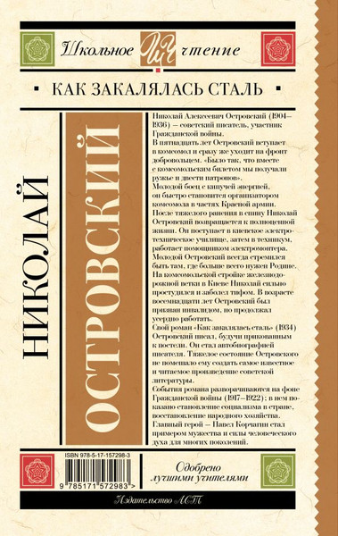 Книга АСТ Как закалялась сталь. Школьное чтение, твердая обложка (Островский Николай)