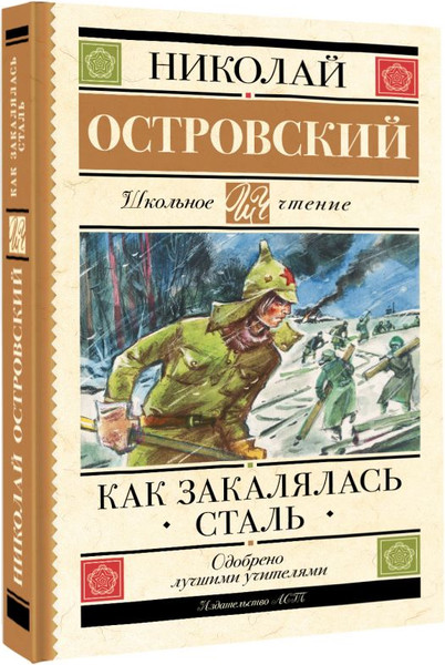 Книга АСТ Как закалялась сталь. Школьное чтение, твердая обложка (Островский Николай)