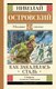 Книга АСТ Как закалялась сталь. Школьное чтение, твердая обложка (Островский Николай) - 