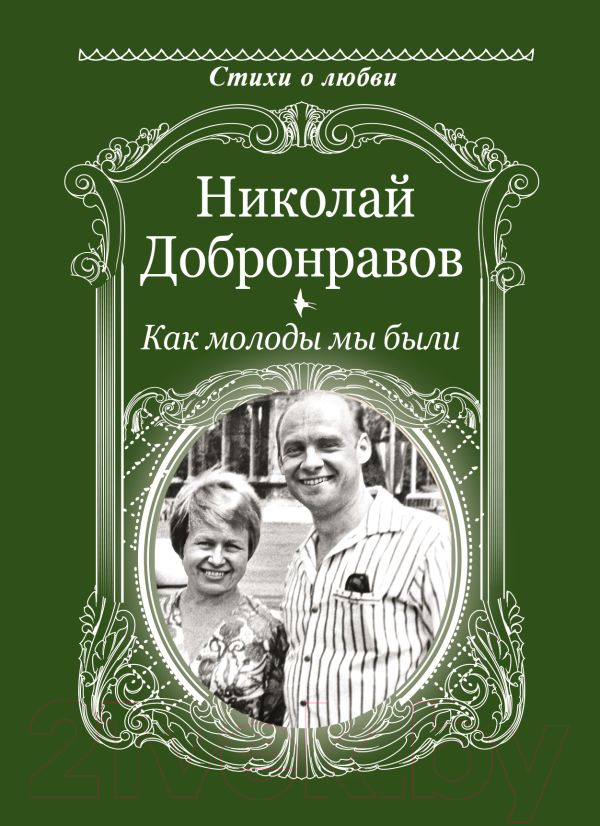 Художественная книга АСТ Как молоды мы были / 9785171613440 (Добронравов Н.Н.) — фото 1