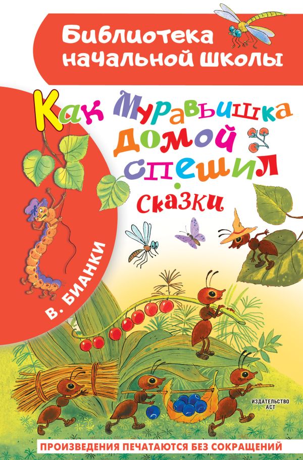 Художественная книга АСТ Как Муравьишка домой спешил. Сказки, твердая обложка (Бианки Виталий)