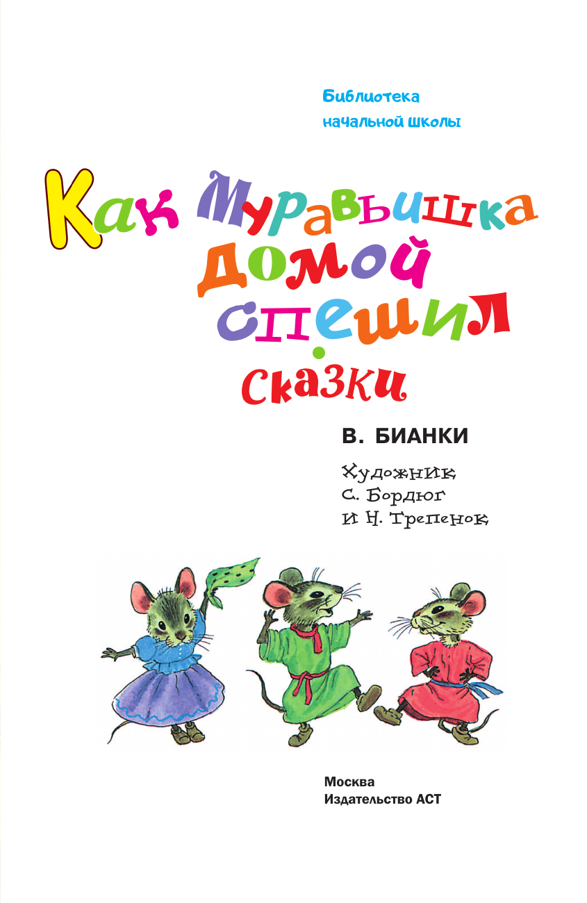 Художественная книга АСТ Как Муравьишка домой спешил. Сказки, твердая обложка (Бианки Виталий) — фото 5