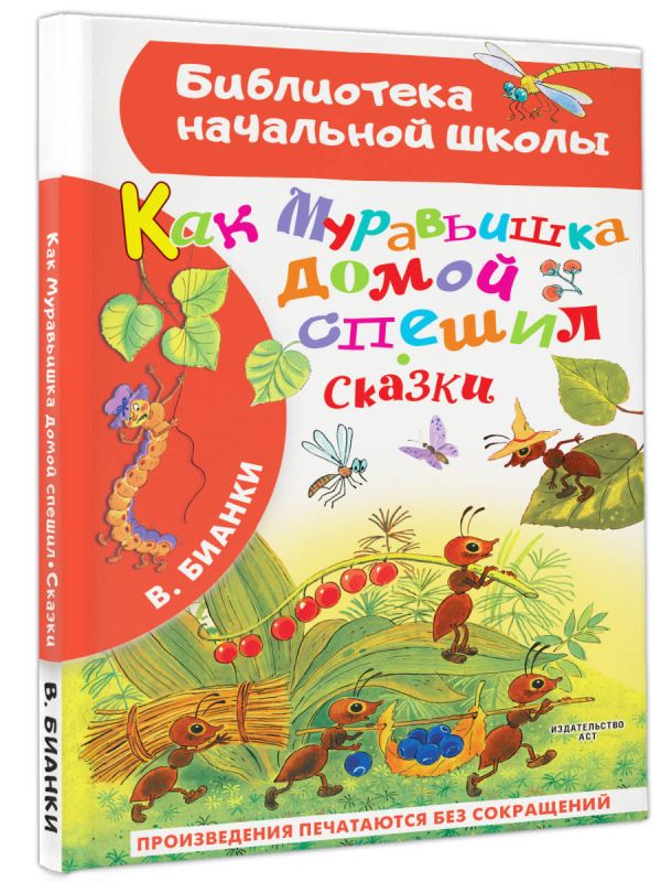 Художественная книга АСТ Как Муравьишка домой спешил. Сказки, твердая обложка (Бианки Виталий) — фото 2