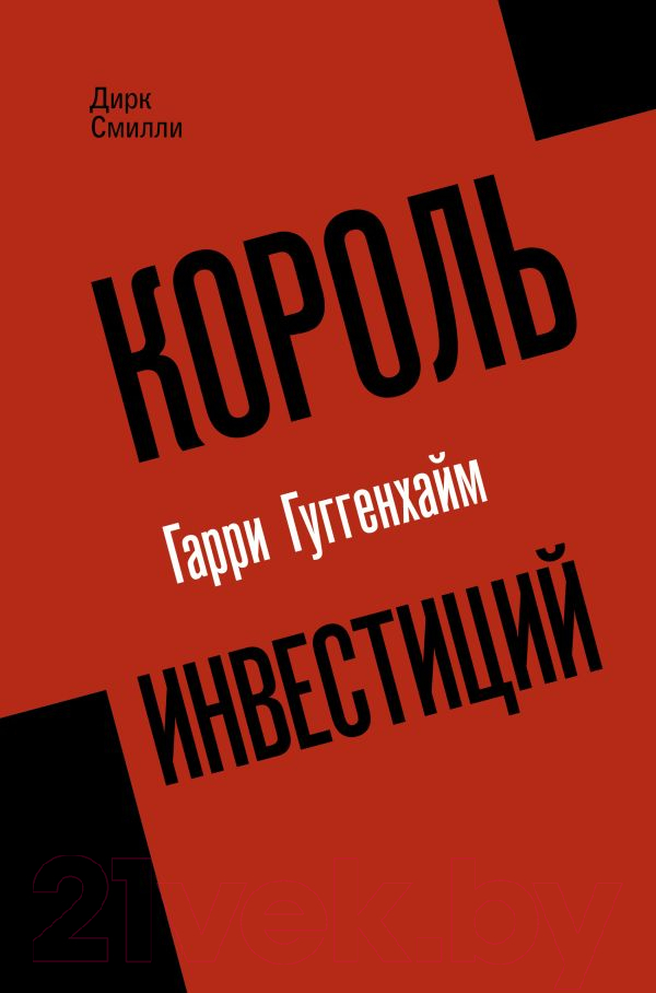 Нехудожественная книга АСТ Король инвестиций Гарри Гуггенхайм / 9785171549145 (Смилли Д.)