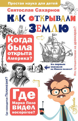 

Развивающая книга, Как открывали Землю, твердая обложка