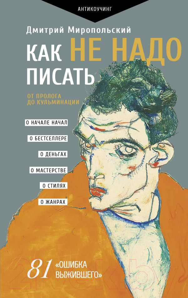 Нехудожественная книга АСТ Как не надо писать. От пролога до кульминации / 9785171609160 (Миропольский Д.)