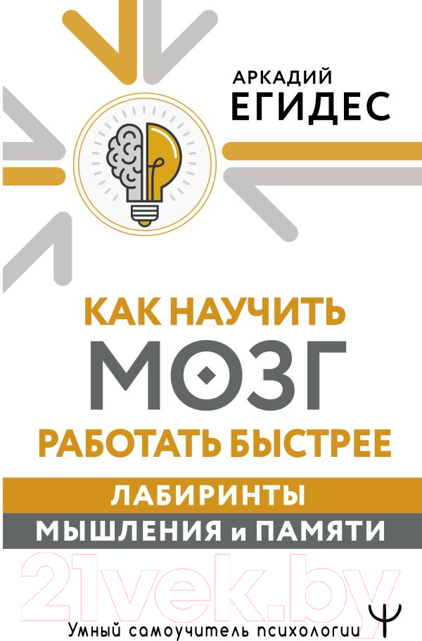 Нехудожественная книга АСТ Как научить мозг работать быстрее / 9785171606947 (Егидес А.)