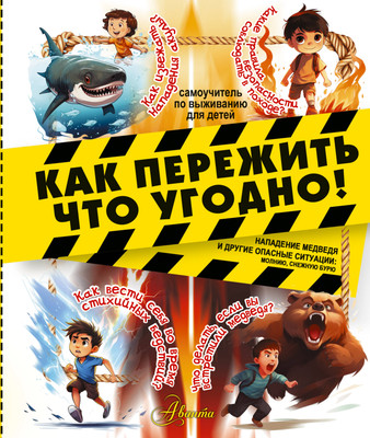 

Энциклопедия, Как пережить что угодно! Твердая обложка