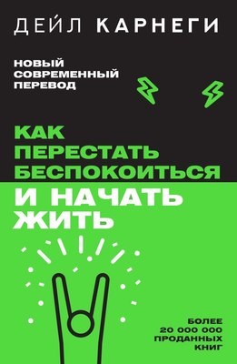 Книга АСТ Как перестать беспокоиться и начать жить. Легенда нон-фикшн (Карнеги Д.)