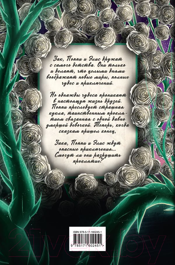 Художественная книга АСТ Костяная кукла / 9785171602451 (Блэк Х.) — фото 2