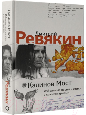 Книга АСТ Калинов Мост. Избранные песни и стихи с комментариями (Ревякин Д.А.)