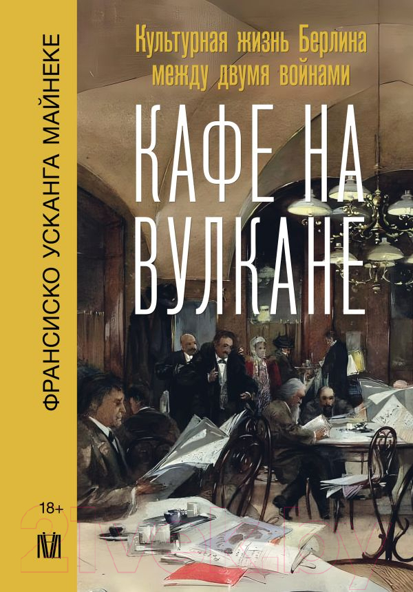 Нехудожественная книга АСТ Кафе на вулкане / 9785171526481 (Майнеке Ф.)