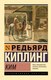 Книга АСТ Ким, мягкая обложка (Киплинг Редьярд) - 
