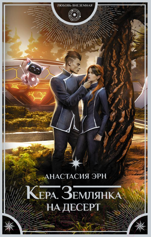 Художественная книга АСТ Кера. Землянка на десерт / 9785171611583 (Эрн А.) — фото 1