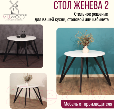 Обеденный стол Millwood Женева 2 Л18 D90 (белый/металл черный)