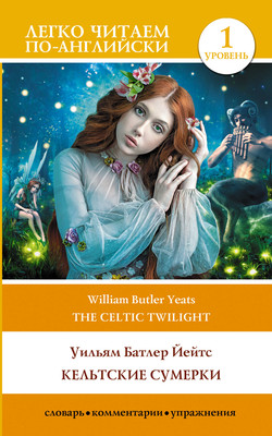 

Книга, Кельтские сумерки. The Celtic Twilight. Уровень 1