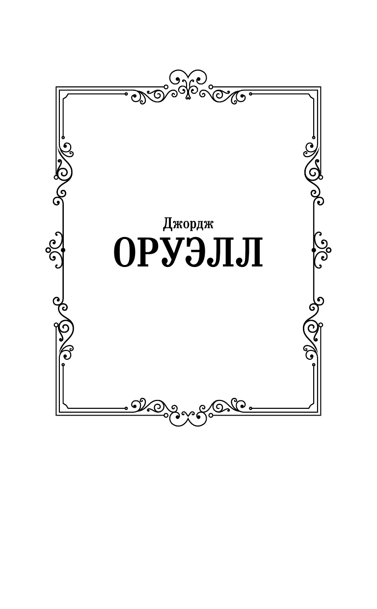 Художественная книга АСТ Дочь священника, твердая обложка (Оруэлл Джордж) — фото 2