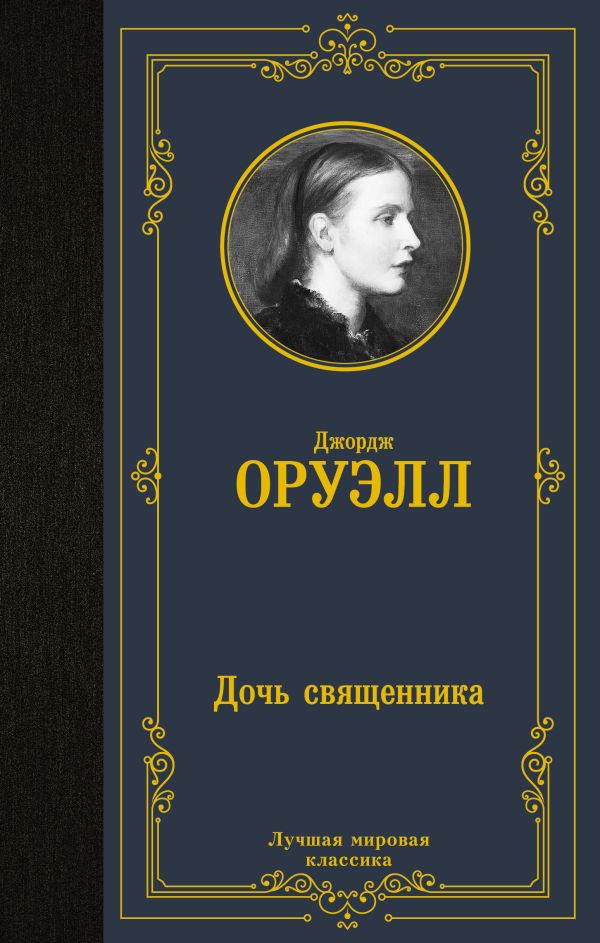 Художественная книга АСТ Дочь священника, твердая обложка (Оруэлл Джордж)