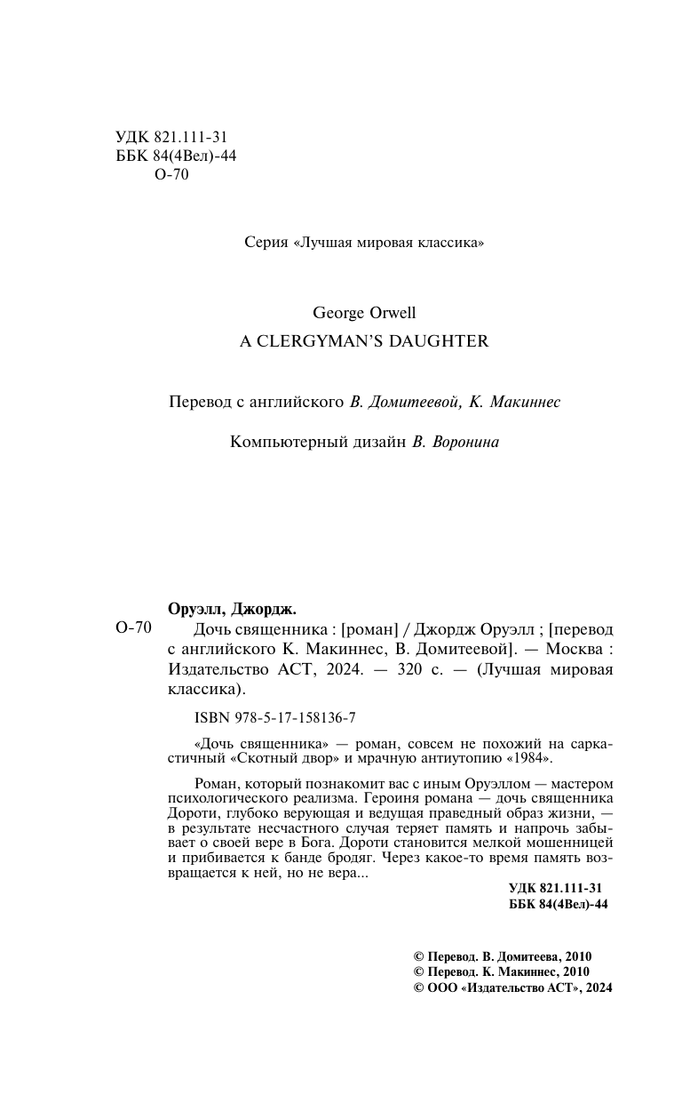 Художественная книга АСТ Дочь священника, твердая обложка (Оруэлл Джордж) — фото 4
