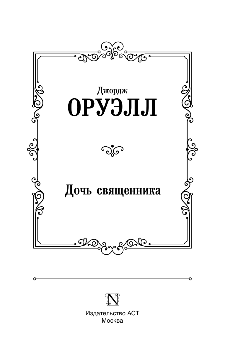 Художественная книга АСТ Дочь священника, твердая обложка (Оруэлл Джордж) — фото 3