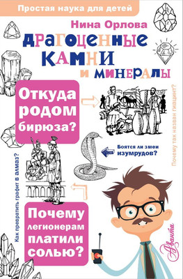 

Развивающая книга, Драгоценные камни и минералы. Простая наука для детей