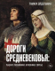 Книга АСТ Дороги Средневековья / 9785171516963 (Эйдельман Т.Н.) - 