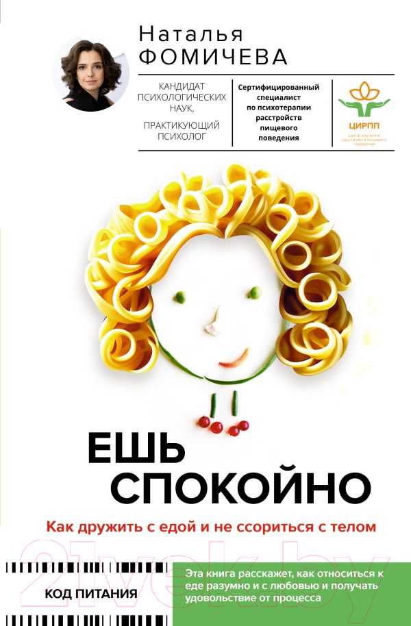 Нехудожественная книга АСТ Ешь спокойно. Как дружить с едой и не ссориться с телом (Фомичева Н.)