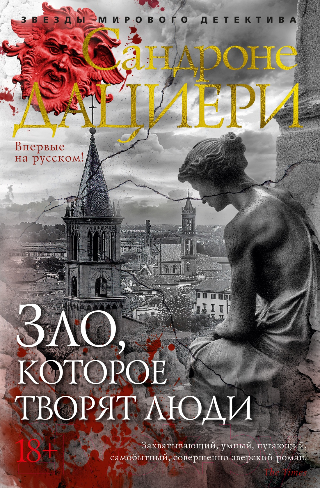 Художественная книга Азбука Зло, которое творят люди / 9785389248182 (Дациери С.)