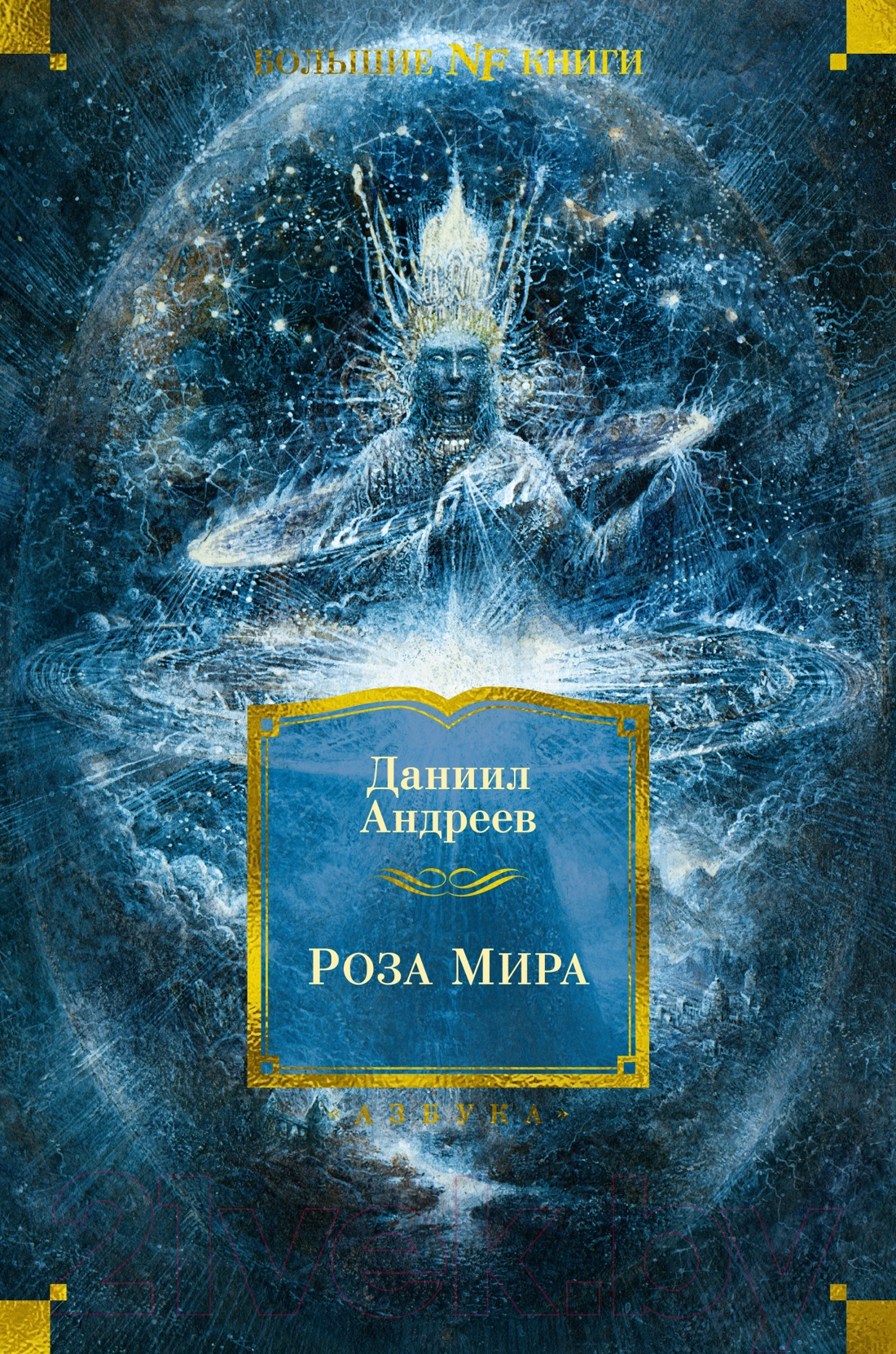 Книга Азбука Роза Мира / 9785389249158