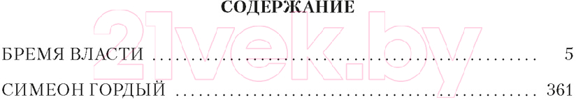 Художественная книга Азбука Государи Московские. Бремя власти. Симеон Гордый /9785389247987 (Балашов Д.) — фото 2