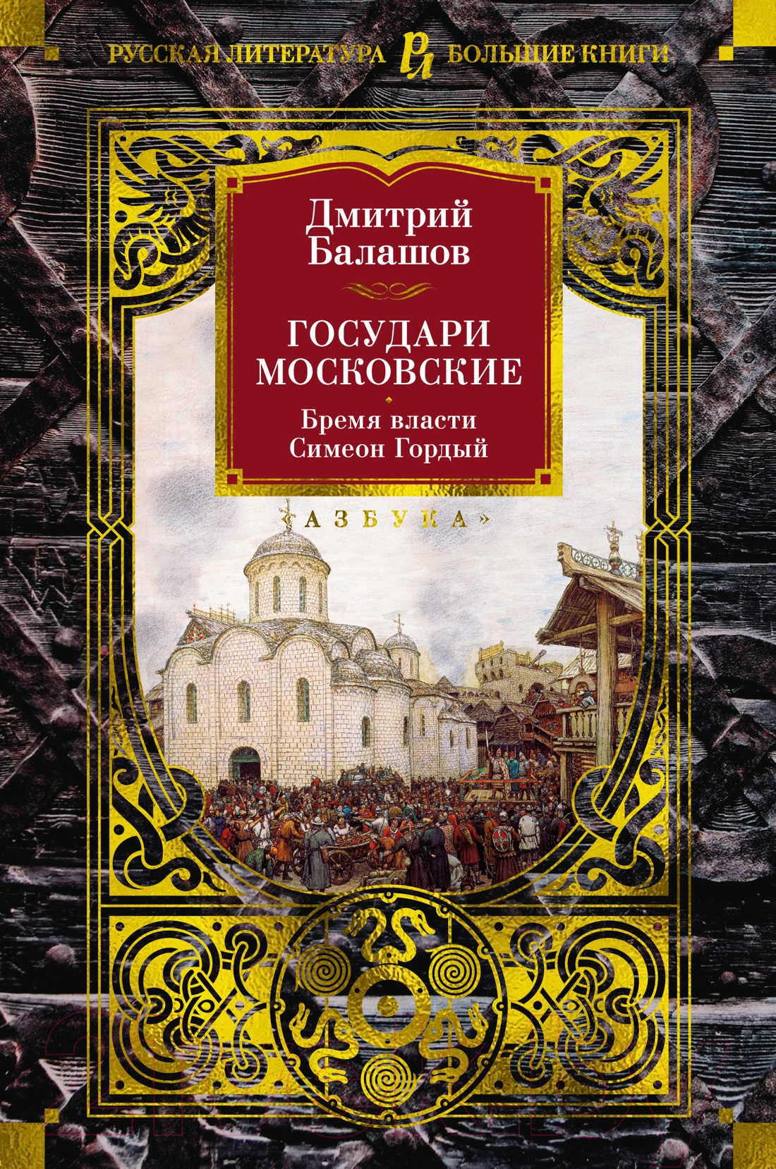 Художественная книга Азбука Государи Московские. Бремя власти. Симеон Гордый /9785389247987 (Балашов Д.) — фото 1