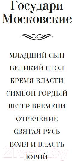 Художественная книга Азбука Государи Московские. Бремя власти. Симеон Гордый /9785389247987 (Балашов Д.) — фото 3