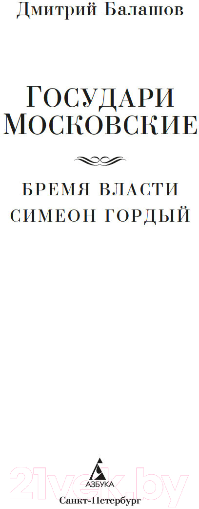 Художественная книга Азбука Государи Московские. Бремя власти. Симеон Гордый /9785389247987 (Балашов Д.) — фото 4
