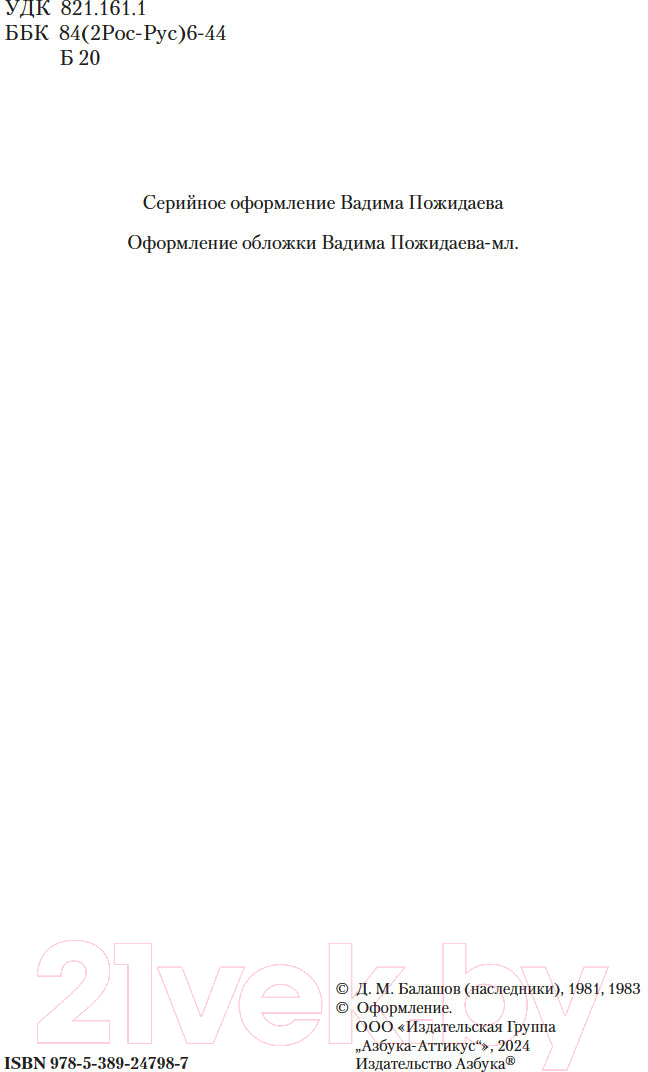 Художественная книга Азбука Государи Московские. Бремя власти. Симеон Гордый /9785389247987 (Балашов Д.) — фото 5