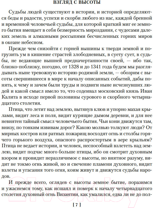 Художественная книга Азбука Государи Московские. Бремя власти. Симеон Гордый /9785389247987 (Балашов Д.) — фото 6