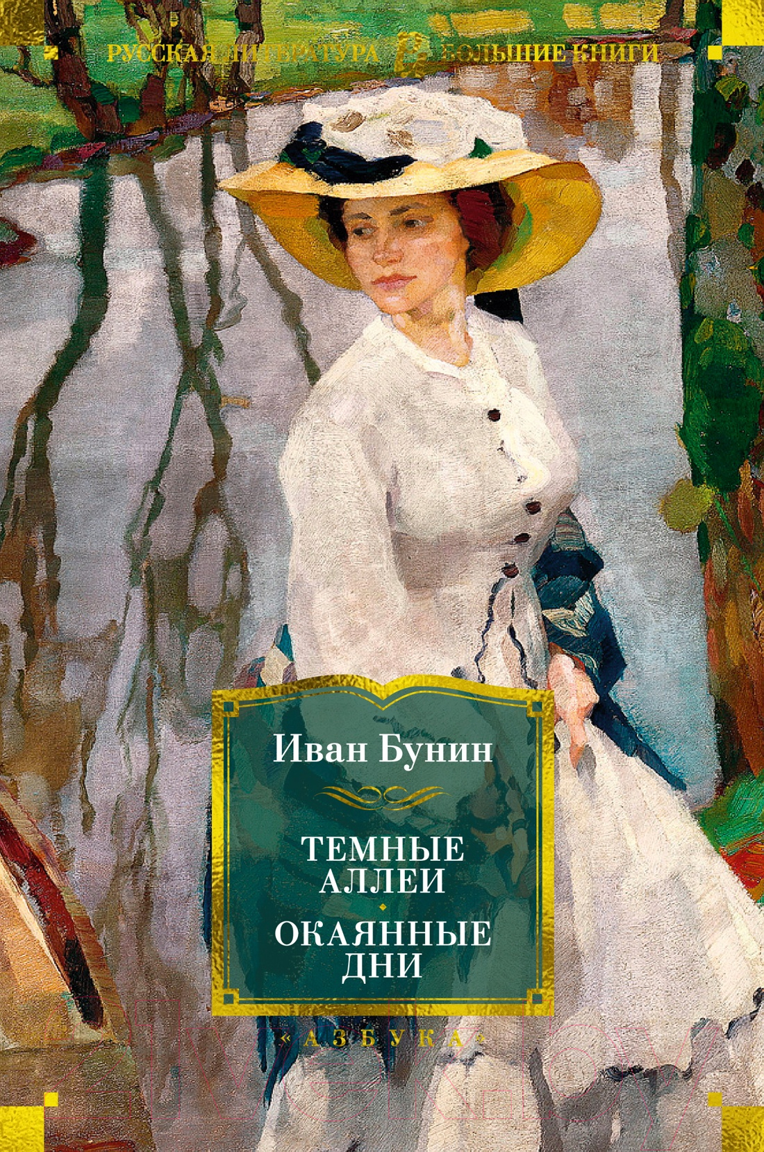 Художественная книга Азбука Темные аллеи. Окаянные дни / 9785389249189 (Бунин И.) — фото 1