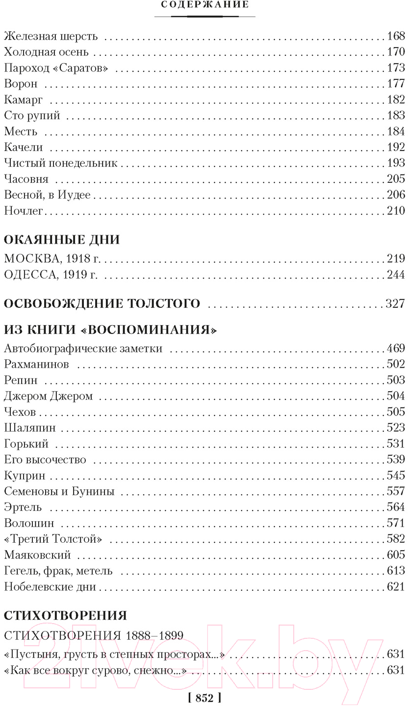 Художественная книга Азбука Темные аллеи. Окаянные дни / 9785389249189 (Бунин И.) — фото 3