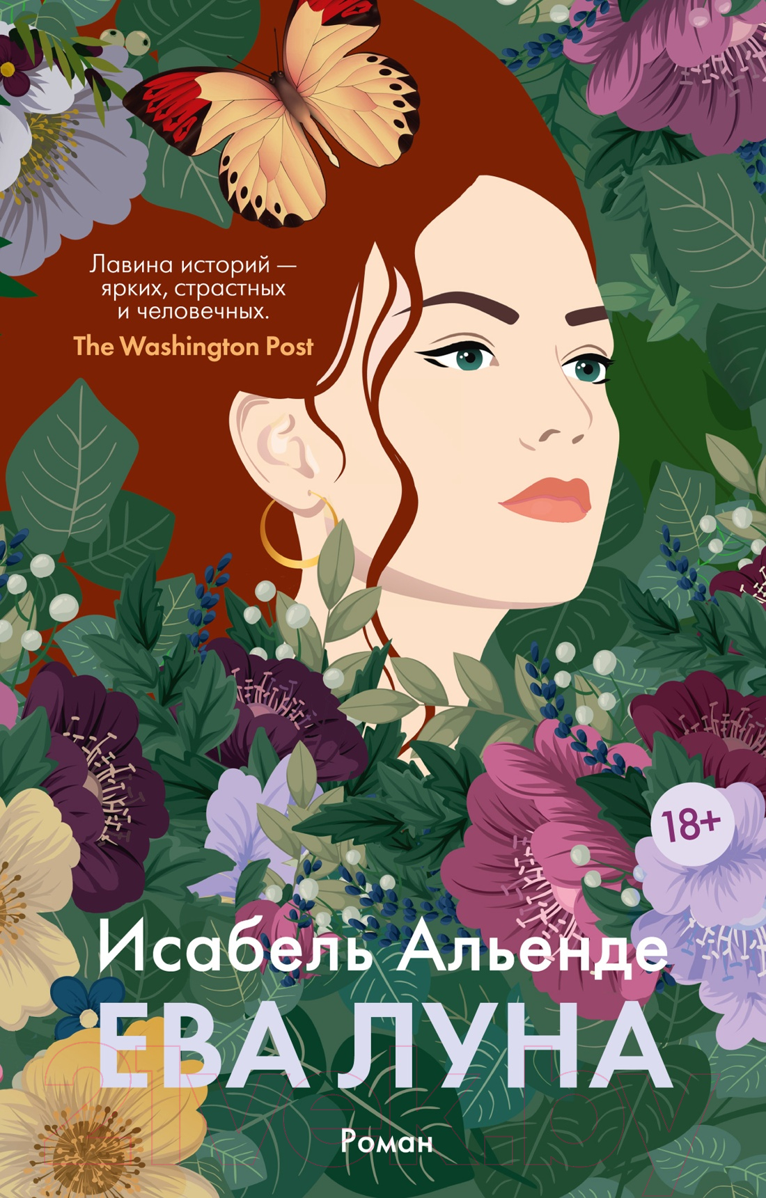 Художественная книга Азбука Ева Луна / 9785389248991 (Альенде И.) — фото 1