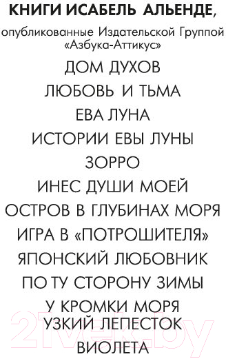 Художественная книга Азбука Ева Луна / 9785389248991 (Альенде И.) — фото 2