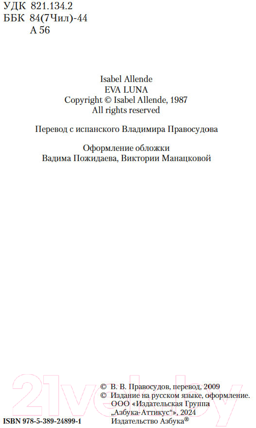 Художественная книга Азбука Ева Луна / 9785389248991 (Альенде И.) — фото 4