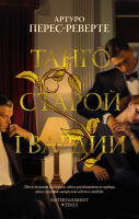 

Книга, Танго старой гвардии / 9785389249004