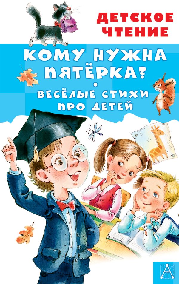 Художественная книга АСТ Кому нужна пятерка? Веселые стихи про детей, твердая обложка (Александрова Зинаида) — фото 1