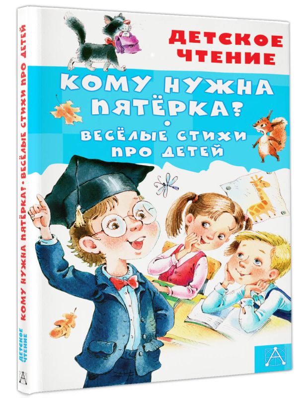Художественная книга АСТ Кому нужна пятерка? Веселые стихи про детей, твердая обложка (Александрова Зинаида) — фото 2
