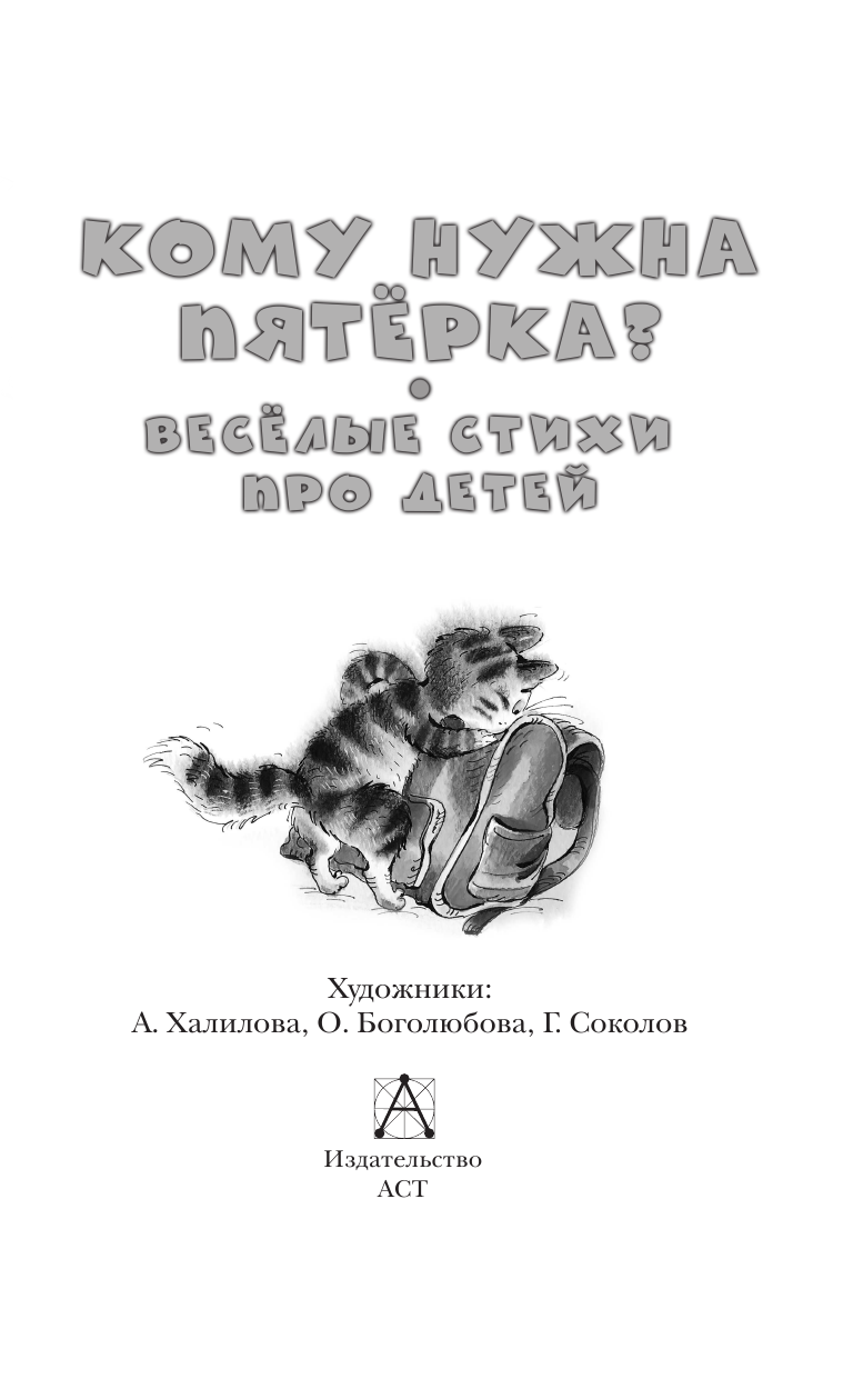 Художественная книга АСТ Кому нужна пятерка? Веселые стихи про детей, твердая обложка (Александрова Зинаида) — фото 4