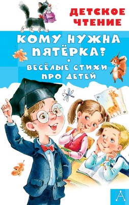 

Книга, Кому нужна пятерка Веселые стихи про детей, твердая обложка