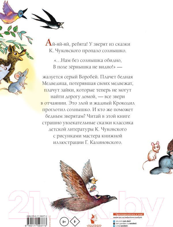 Художественная книга АСТ Краденое солнце. Сказки / 9785171593773 (Чуковский К.И.) — фото 2