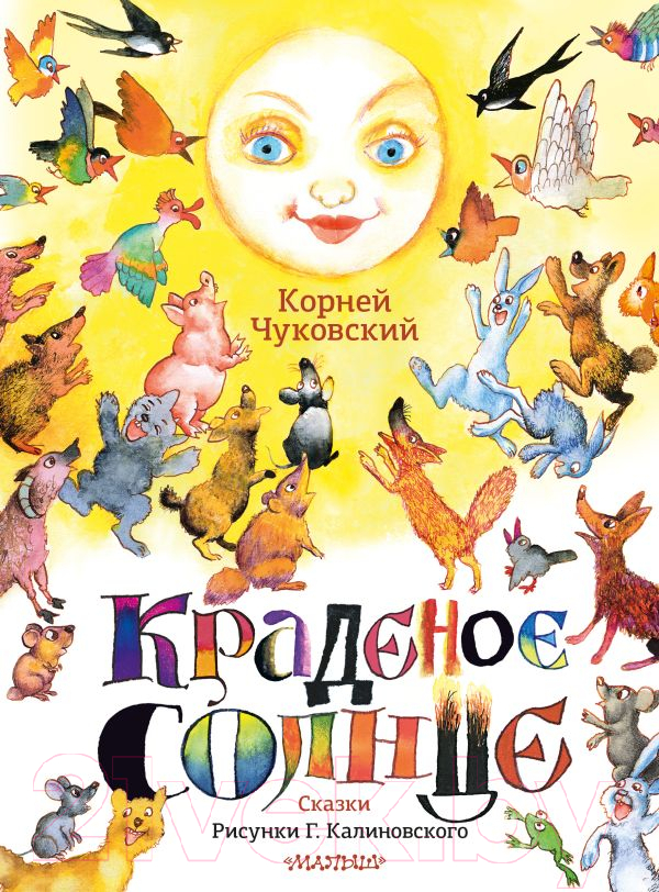 Художественная книга АСТ Краденое солнце. Сказки / 9785171593773 (Чуковский К.И.) — фото 1