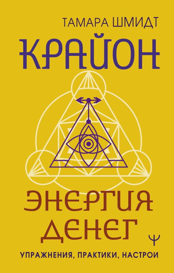 Нехудожественная книга АСТ Крайон. Энергия денег. Упражнения, практики, настрои (Шмидт Тамара)
