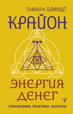 

Книга, Крайон. Энергия денег. Упражнения, практики, настрои