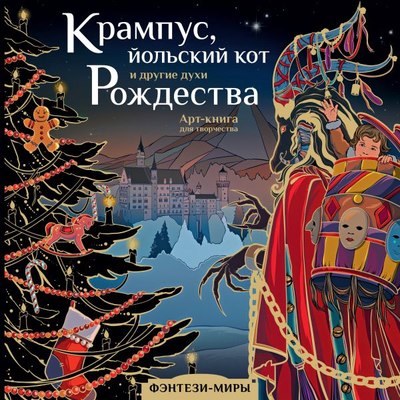 

Книга, Крампус, йольский кот и другие духи Рождества мягкая обложка